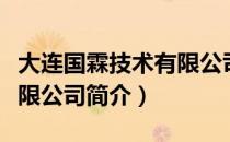 大连国霖技术有限公司（关于大连国霖技术有限公司简介）