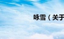 咏雪（关于咏雪介绍）