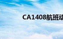 CA1408航班动态（ca1408）