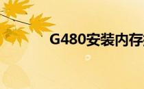 G480安装内存插槽（g480a）