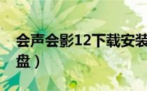 会声会影12下载安装（会声会影12全能安装盘）