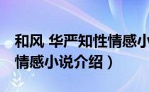 和风 华严知性情感小说（关于和风 华严知性情感小说介绍）