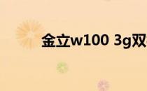 金立w100 3g双模（金立w100）