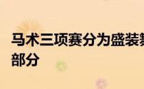 马术三项赛分为盛装舞步赛越野赛和障碍赛三部分