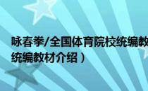 咏春拳/全国体育院校统编教材（关于咏春拳/全国体育院校统编教材介绍）