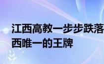 江西高教一步步跌落神坛 国立中正大学是江西唯一的王牌