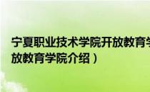 宁夏职业技术学院开放教育学院（关于宁夏职业技术学院开放教育学院介绍）