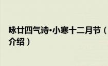 咏廿四气诗·小寒十二月节（关于咏廿四气诗·小寒十二月节介绍）