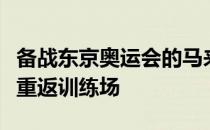 备战东京奥运会的马来西亚国家跳水队健儿将重返训练场