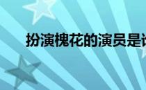 扮演槐花的演员是谁（红槐花演员表）