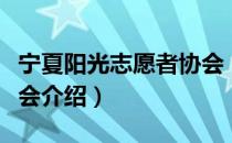 宁夏阳光志愿者协会（关于宁夏阳光志愿者协会介绍）