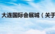 大连国际会展城（关于大连国际会展城简介）