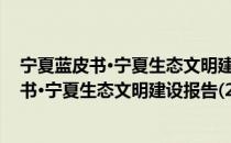 宁夏蓝皮书·宁夏生态文明建设报告(2019)（关于宁夏蓝皮书·宁夏生态文明建设报告(2019)介绍）