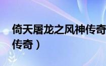 倚天屠龙之风神传奇 网盘（倚天屠龙之风神传奇）