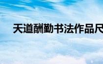 天道酬勤书法作品尺寸（书法作品尺寸）