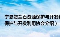 宁夏贺兰石资源保护与开发利用协会（关于宁夏贺兰石资源保护与开发利用协会介绍）