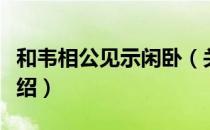 和韦相公见示闲卧（关于和韦相公见示闲卧介绍）