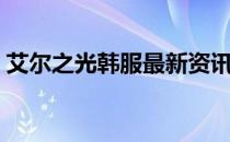 艾尔之光韩服最新资讯（艾尔之光港服官网）