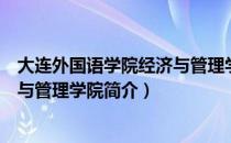 大连外国语学院经济与管理学院（关于大连外国语学院经济与管理学院简介）