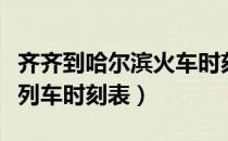 齐齐到哈尔滨火车时刻表（哈尔滨到齐齐哈尔列车时刻表）