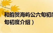 和韵贺海屿公六旬初度（关于和韵贺海屿公六旬初度介绍）