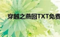 穿越之燕回TXT免费下载（穿越之燕回）