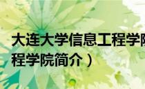 大连大学信息工程学院（关于大连大学信息工程学院简介）