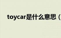 toycar是什么意思（trump是什么意思）