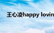 王心凌happy loving（happy loving）