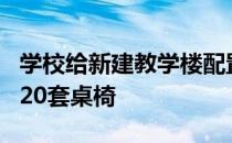 学校给新建教学楼配置桌椅,一层教室共配置420套桌椅