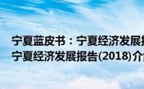 宁夏蓝皮书：宁夏经济发展报告(2018)（关于宁夏蓝皮书：宁夏经济发展报告(2018)介绍）