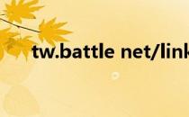 tw.battle net/link（tw battle net）