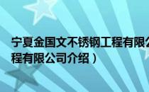 宁夏金国文不锈钢工程有限公司（关于宁夏金国文不锈钢工程有限公司介绍）