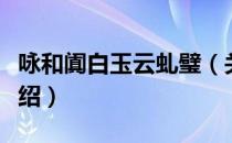 咏和阗白玉云虬璧（关于咏和阗白玉云虬璧介绍）