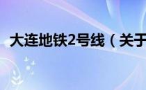 大连地铁2号线（关于大连地铁2号线简介）