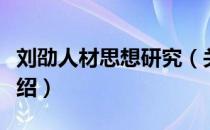 刘劭人材思想研究（关于刘劭人材思想研究介绍）