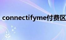 connectifyme付费区别（connectify me）