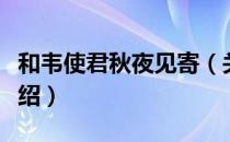 和韦使君秋夜见寄（关于和韦使君秋夜见寄介绍）