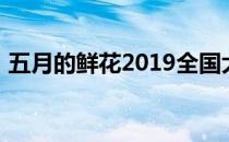 五月的鲜花2019全国大学生文艺汇演节目单