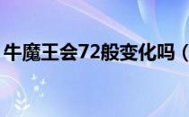 牛魔王会72般变化吗（牛魔王会多少种变化）