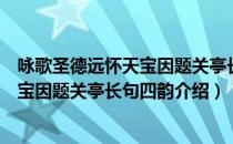 咏歌圣德远怀天宝因题关亭长句四韵（关于咏歌圣德远怀天宝因题关亭长句四韵介绍）