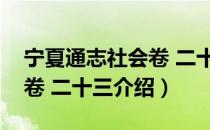 宁夏通志社会卷 二十三（关于宁夏通志社会卷 二十三介绍）