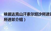 咏拔达克山汗素尔坦沙所进斧（关于咏拔达克山汗素尔坦沙所进斧介绍）