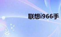 联想i966手（联想i966）