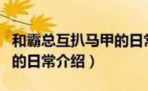 和霸总互扒马甲的日常（关于和霸总互扒马甲的日常介绍）