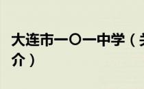 大连市一〇一中学（关于大连市一〇一中学简介）