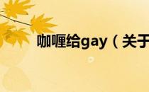 咖喱给gay（关于咖喱给gay介绍）