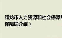 和龙市人力资源和社会保障局（关于和龙市人力资源和社会保障局介绍）