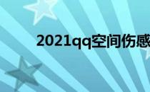 2021qq空间伤感日志（伤感日记）