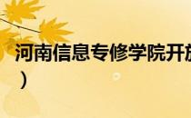 河南信息专修学院开放嘛（河南信息专修学院）